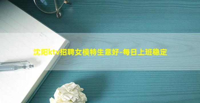 沈阳ktv招聘女模特生意好-每日上班稳定